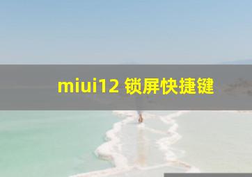 miui12 锁屏快捷键